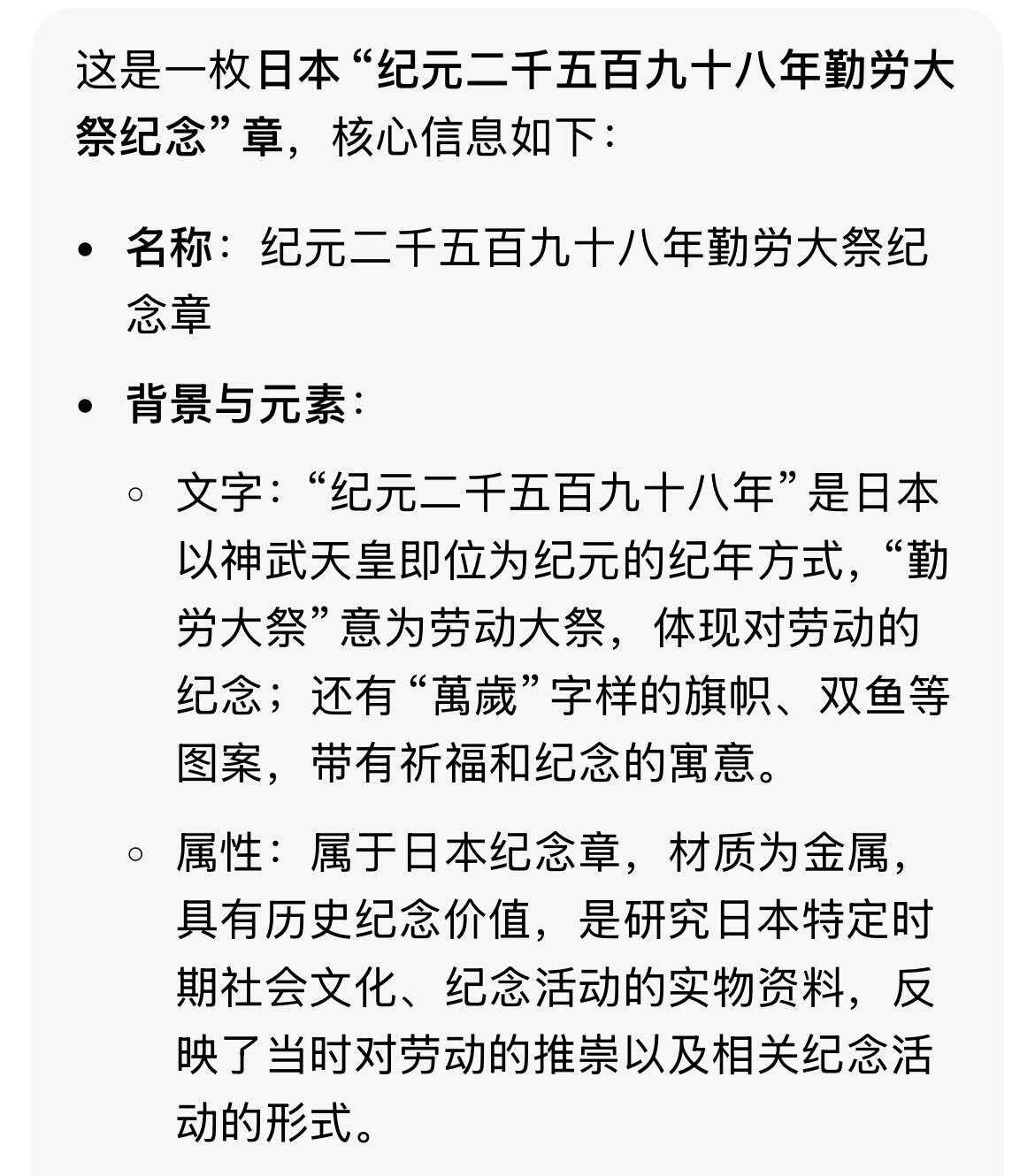 双节特辑1001 日本纪元二千五百九十八年勤労大祭纪念章