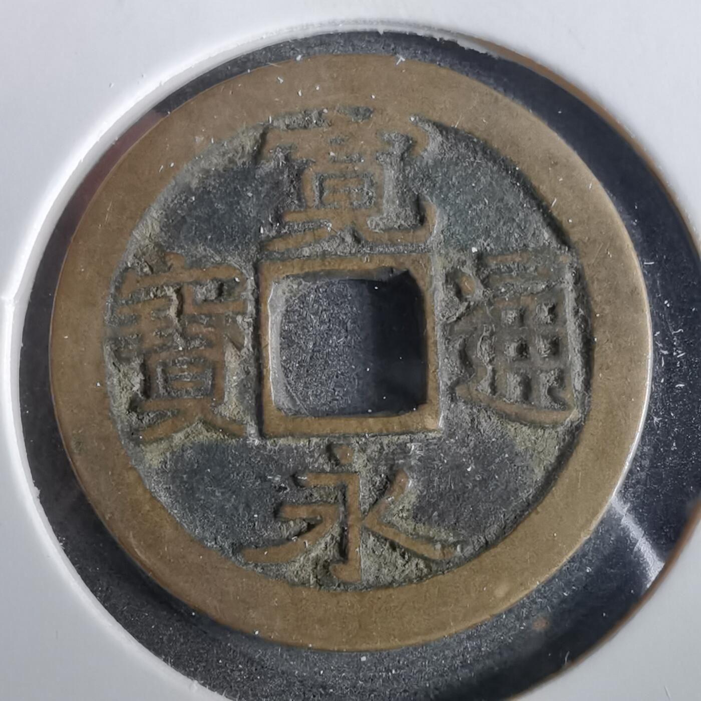 沼泽如烟--第859场 宽永通宝