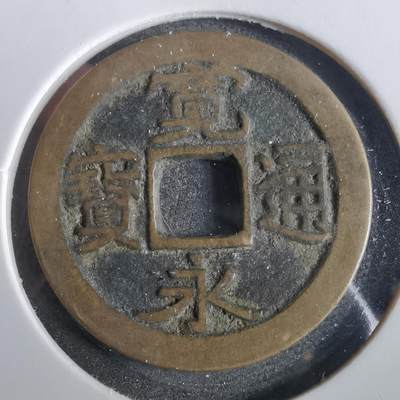 沼泽如烟--第859场 - 宽永通宝