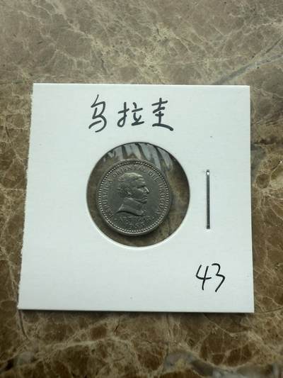 四海杂货铺试营业 - 乌拉圭硬币