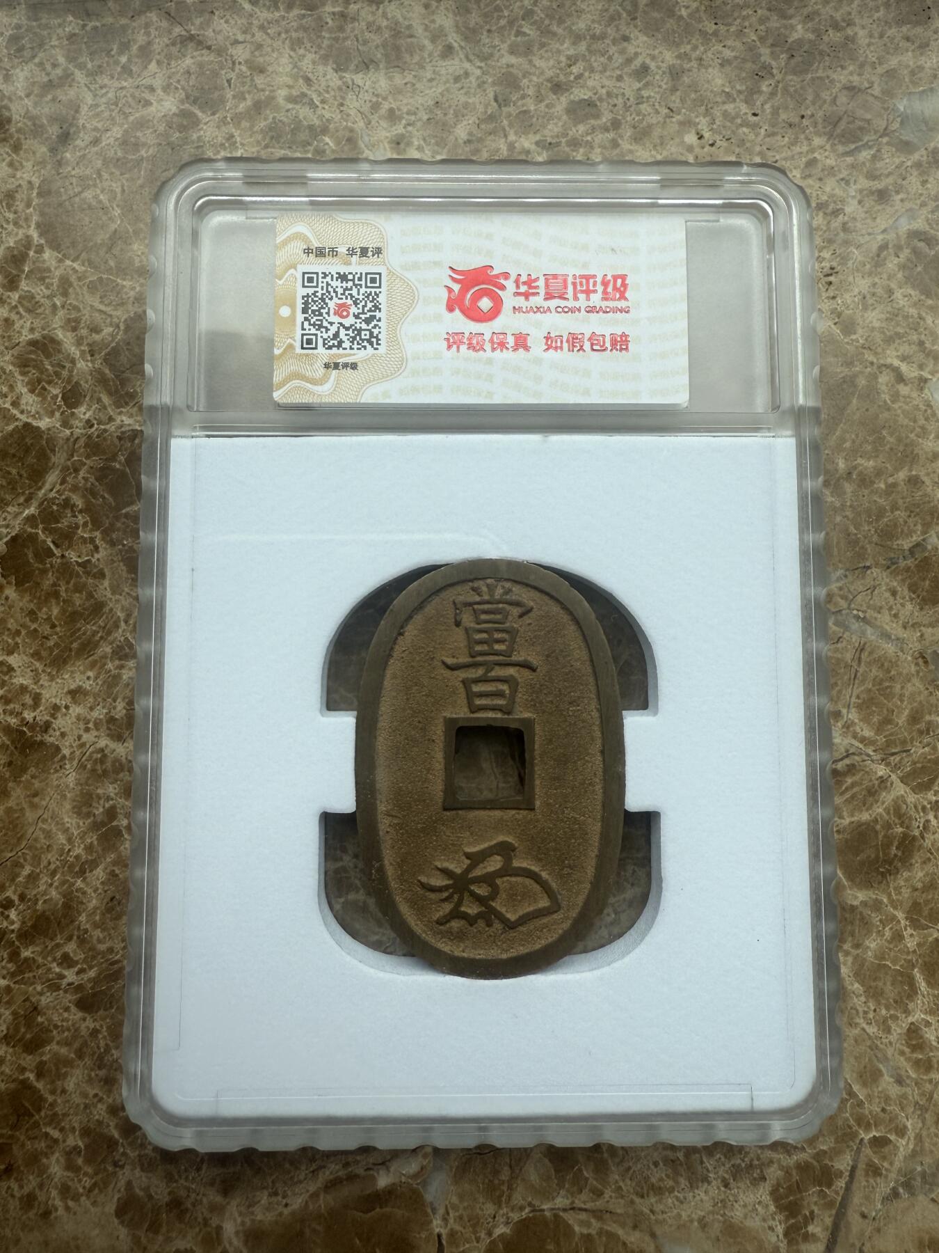 四海杂货铺试营业 华夏评级完美90分日本天保通宝当百
