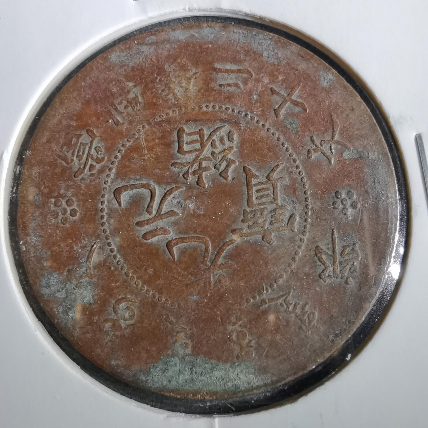 沼泽如烟--第859场 光绪元宝