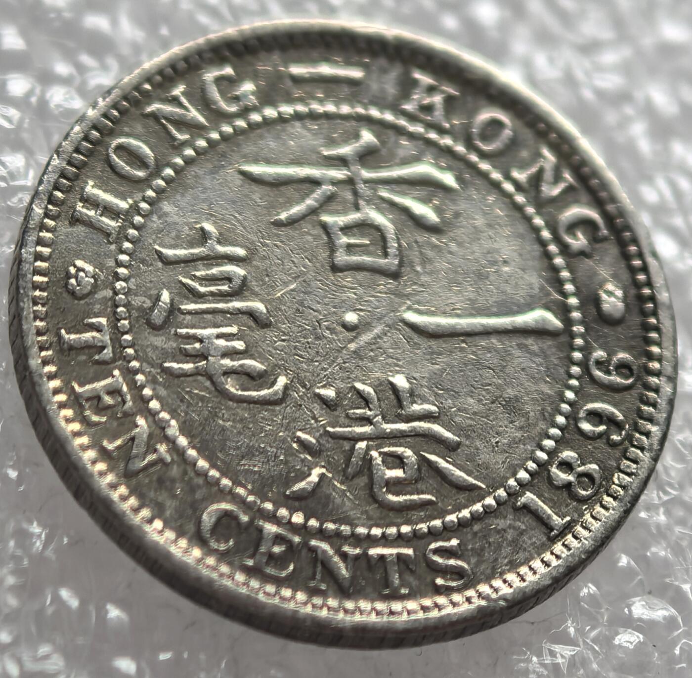 外国优质纪念币邮币封银币，周日晚上九点倒数截拍，满百包邮，可寄存半年，喜欢朋友微信扫描二维码可直接参拍 香港1896年一毫银币