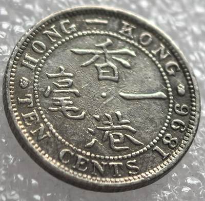 外国优质纪念币邮币封银币，周日晚上九点倒数截拍，满百包邮，可寄存半年，喜欢朋友微信扫描二维码可直接参拍 - 香港1896年一毫银币