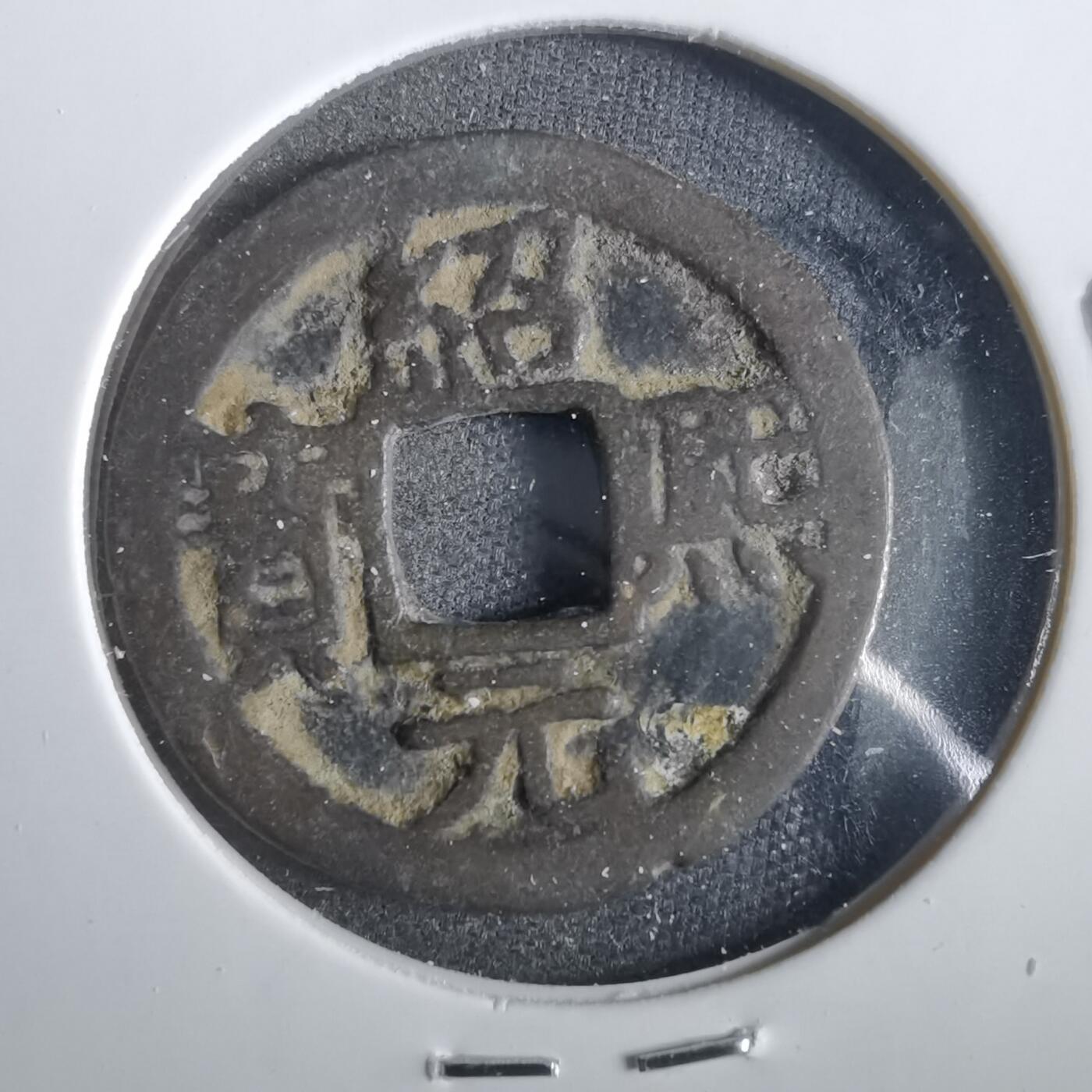 沼泽如烟--第859场 绍熙元宝