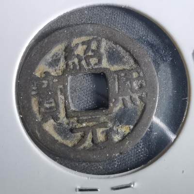 沼泽如烟--第859场 - 绍熙元宝