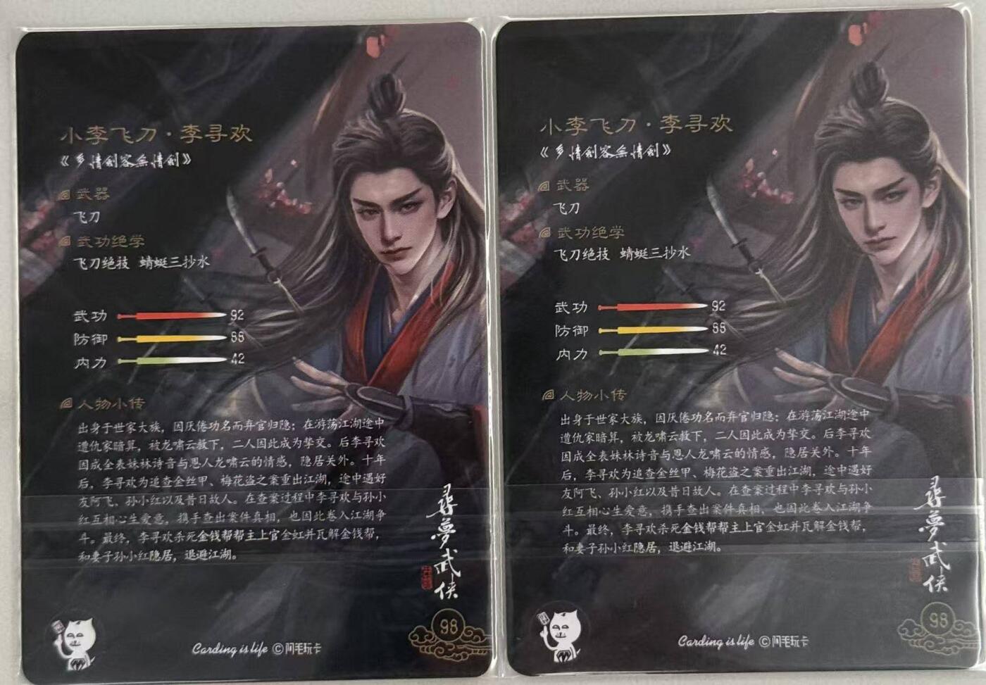 龙虎卡牌第五十七场（无佣金，满120包邮，周六晚上结拍，欢迎送拍） 普卡2张 刘洋 - 寻梦武侠 小李飞刀 李寻欢