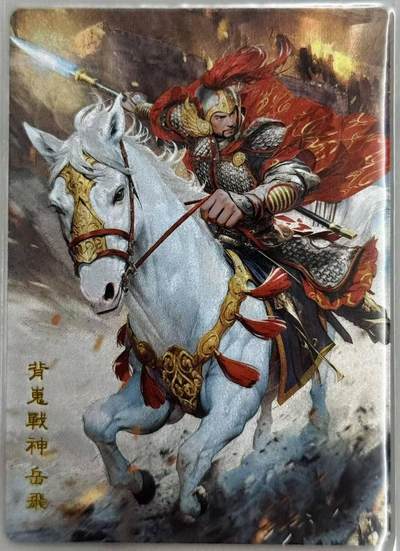龙虎卡牌第五十七场（无佣金，满120包邮，周六晚上结拍，欢迎送拍） - 粗闪卡 奇点 名将 岳飞