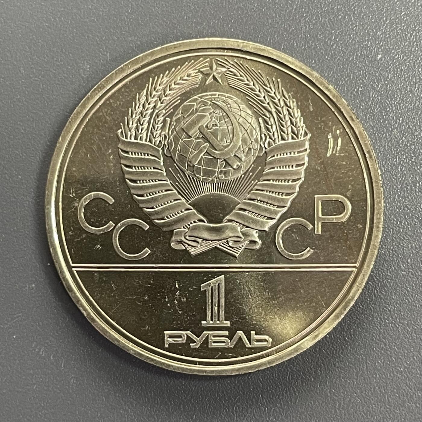 回流1001-2 苏联1978年1卢布莫斯科奥运会纪念币 红场克里姆林宫