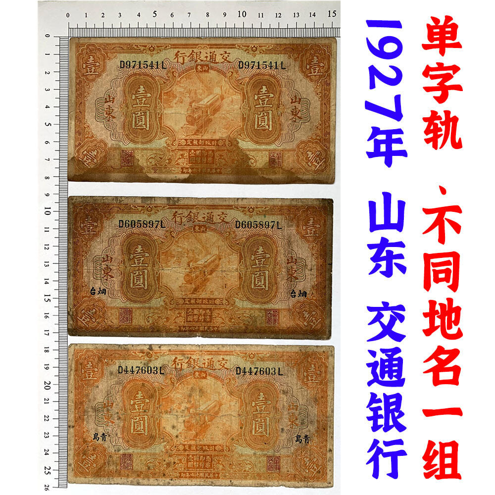 加字票 单字轨 三张价 交通银行 1927年 加字烟台 青岛 中华民国十六年 壹元 1元 一元 一块钱 美国钞票公司 老纸币 老钱币收藏 民国四大银行不同地名一组钞票 号码971541 605897 447603