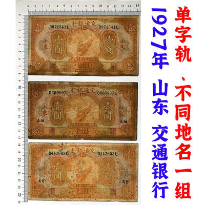 加字票 单字轨 三张价 交通银行 1927年 加字烟台 青岛 中华民国十六年 壹元 1元 一元 一块钱 美国钞票公司 老纸币 老钱币收藏 民国四大银行不同地名一组钞票 号码971541 605897 447603 - 加字票 单字轨 三张价 交通银行 1927年 加字烟台 青岛 中华民国十六年 壹元 1元 一元 一块钱 美国钞票公司 老纸币 老钱币收藏 民国四大银行不同地名一组钞票 号码971541 605897 447603