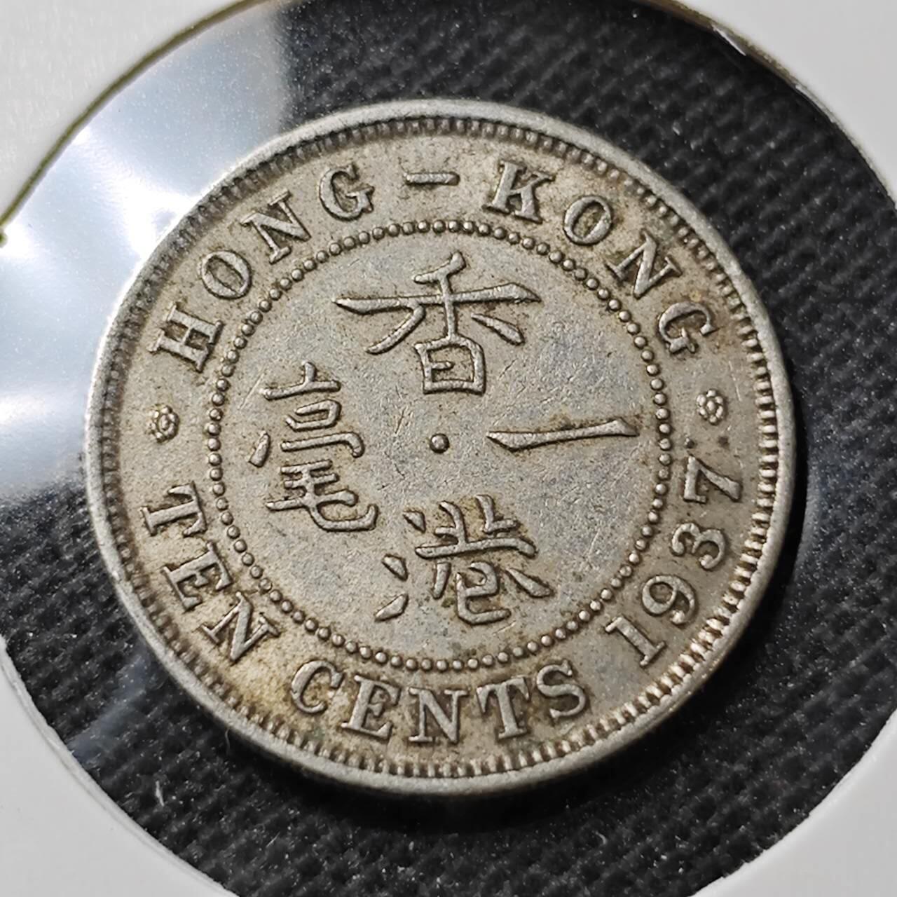 KK钱币收藏小铺 第352场 2月预留时间 周末发货  1937香港一毫镍币