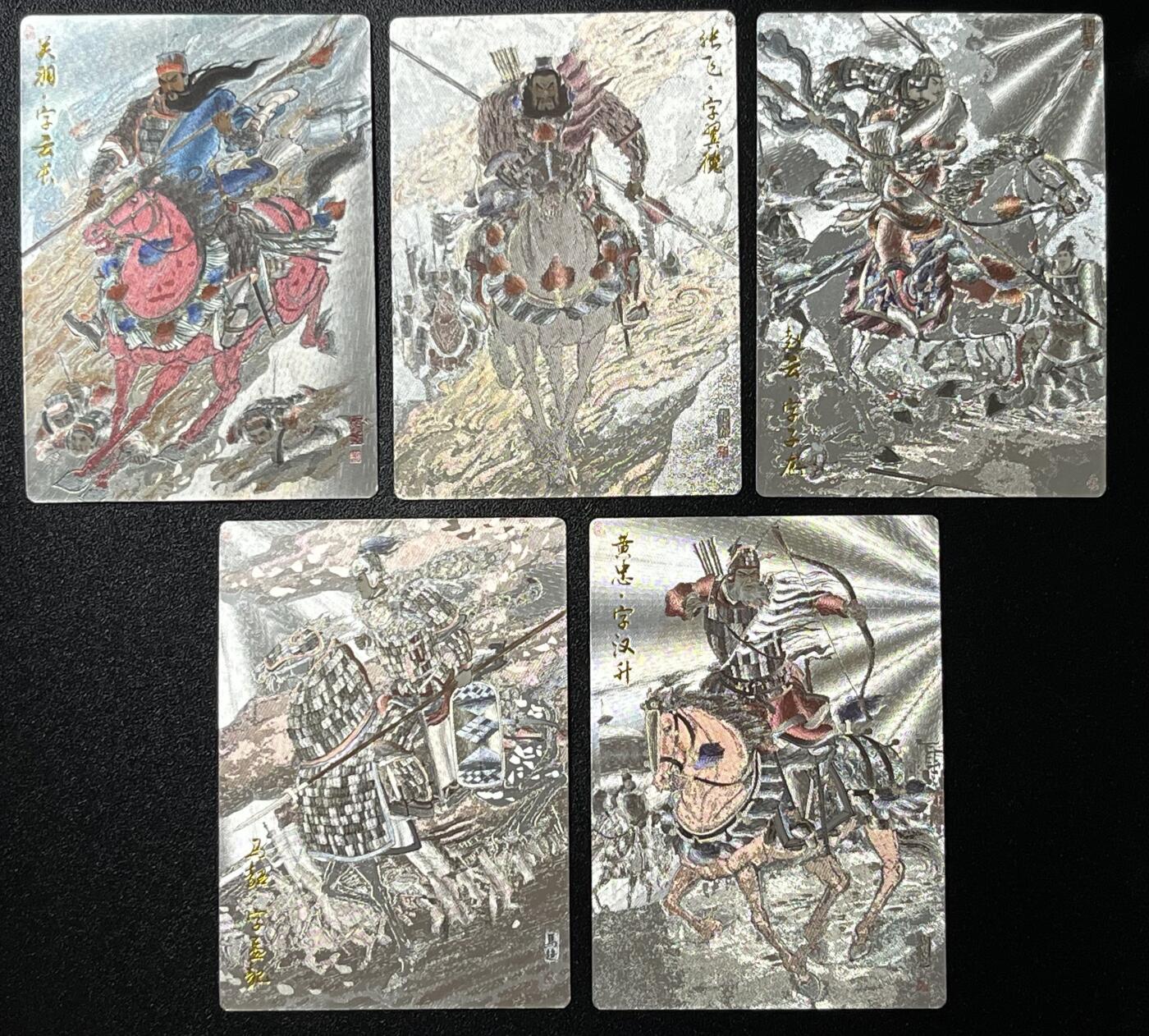 跨世纪的玩卡者们第3期（本期主打百里飞鸿水浒2，山海经，王涌喆西游） 齐卡文化 王涌喆 五虎上将 半粗 五虎将5人