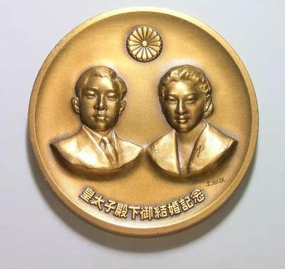 日本1959年 明仁天皇大婚高浮雕精制大铜章 55MM - 日本1959年 明仁天皇大婚高浮雕精制大铜章 55MM
