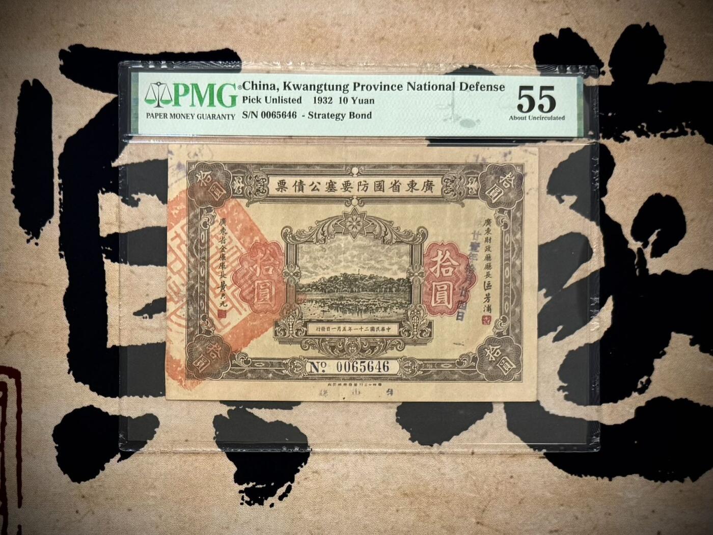  【乾奕收藏】出民国21年1932年广东省国防要塞公债票拾圆一枚，美国PMG55分，民国纸币经过80年能保存如此品相实属难得，喜欢的老板不要错过，评级币一切以分数为准，售出非假不退