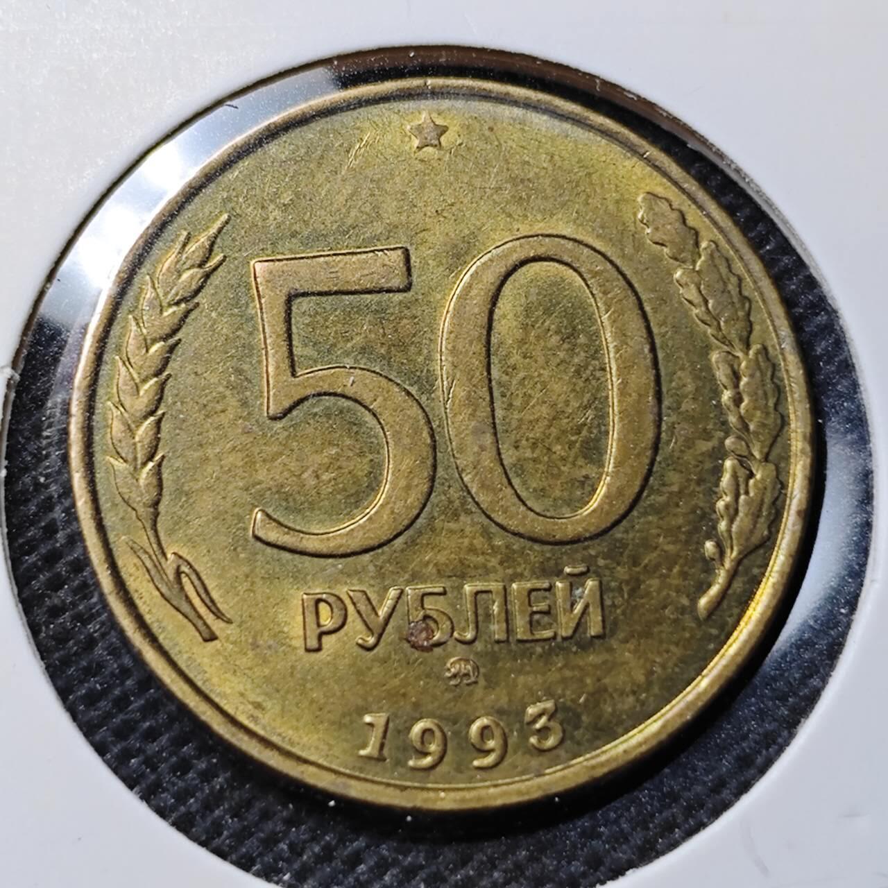 KK钱币收藏小铺 第352场 2月预留时间 周末发货  1993俄罗斯50卢布