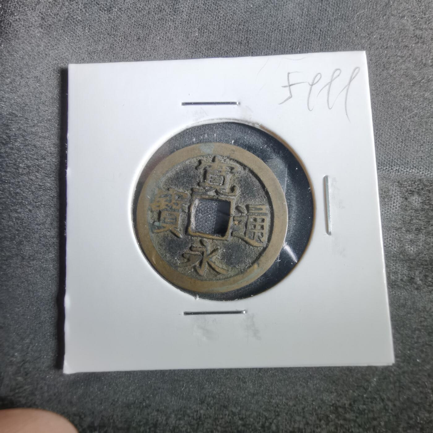 沼泽如烟--第859场 宽永通宝