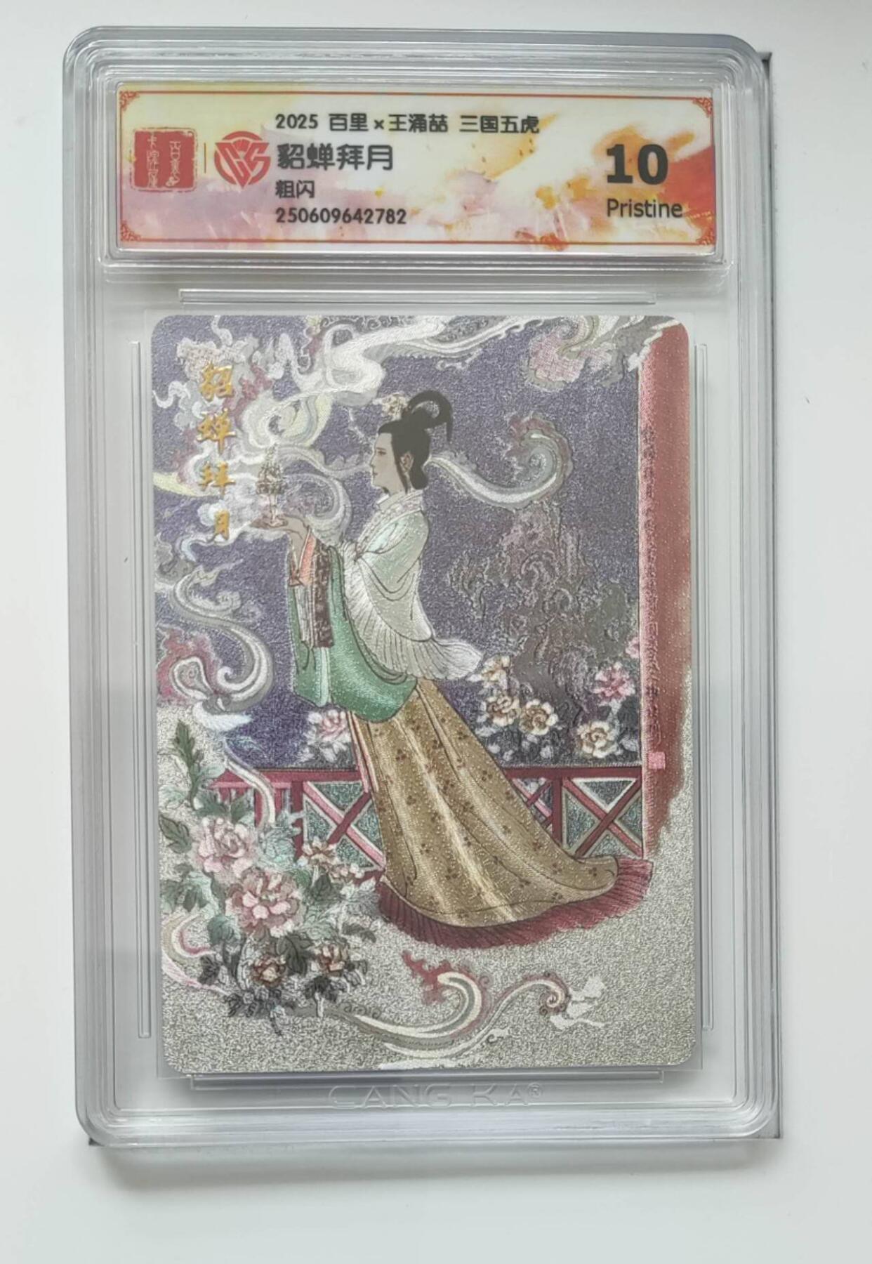 阳大大卡牌拍卖第74期（持续收拍品，周日晚上九点截拍，进群福利早知道） 百里卡牌 王涌喆 三国五虎 貂蝉拜月 粗闪