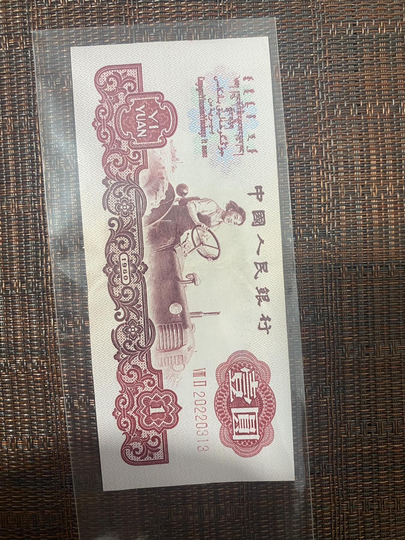 江南站纸币专场 三版壹圆女拖拉机手，生日号，靓号