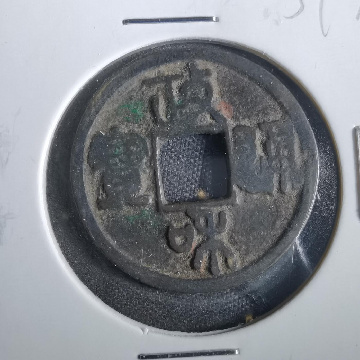 沼泽如烟--第859场 政和通宝