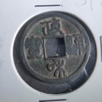 沼泽如烟--第859场 - 政和通宝