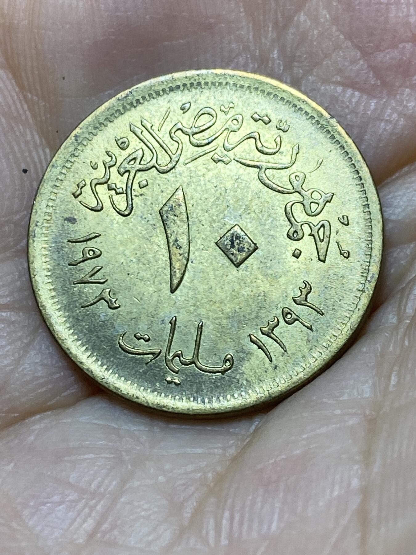 2025年第一百零一场(总第一百二十七场）外国好品散币(免佣金) 埃及🇪🇬1973年10米利姆(阿拉伯共和国时期第一套第二版，黄铜材质版，首发年)