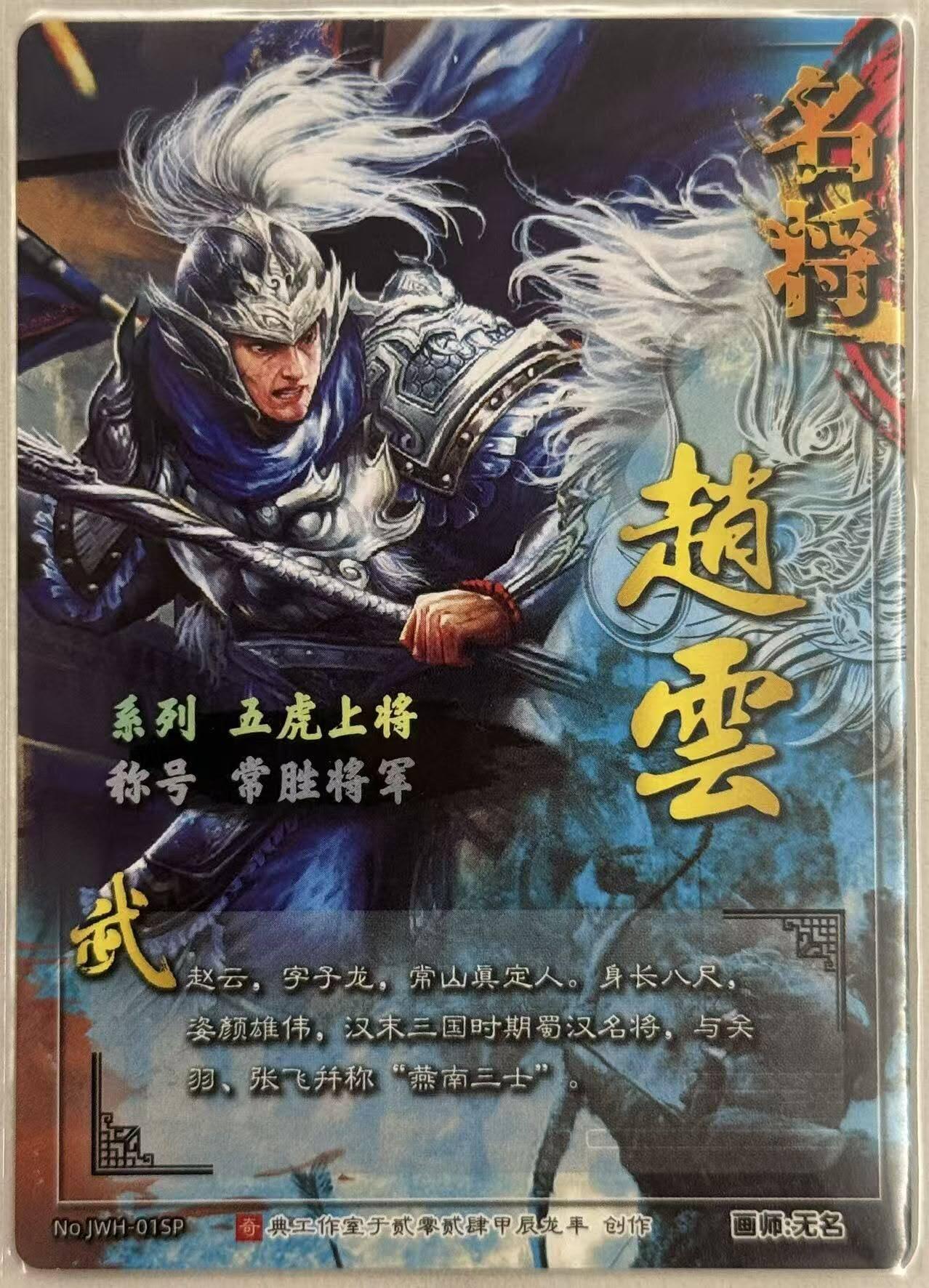 龙虎卡牌第五十七场（无佣金，满120包邮，周六晚上结拍，欢迎送拍） 冷烫粗闪卡 奇点 五虎将 赵云