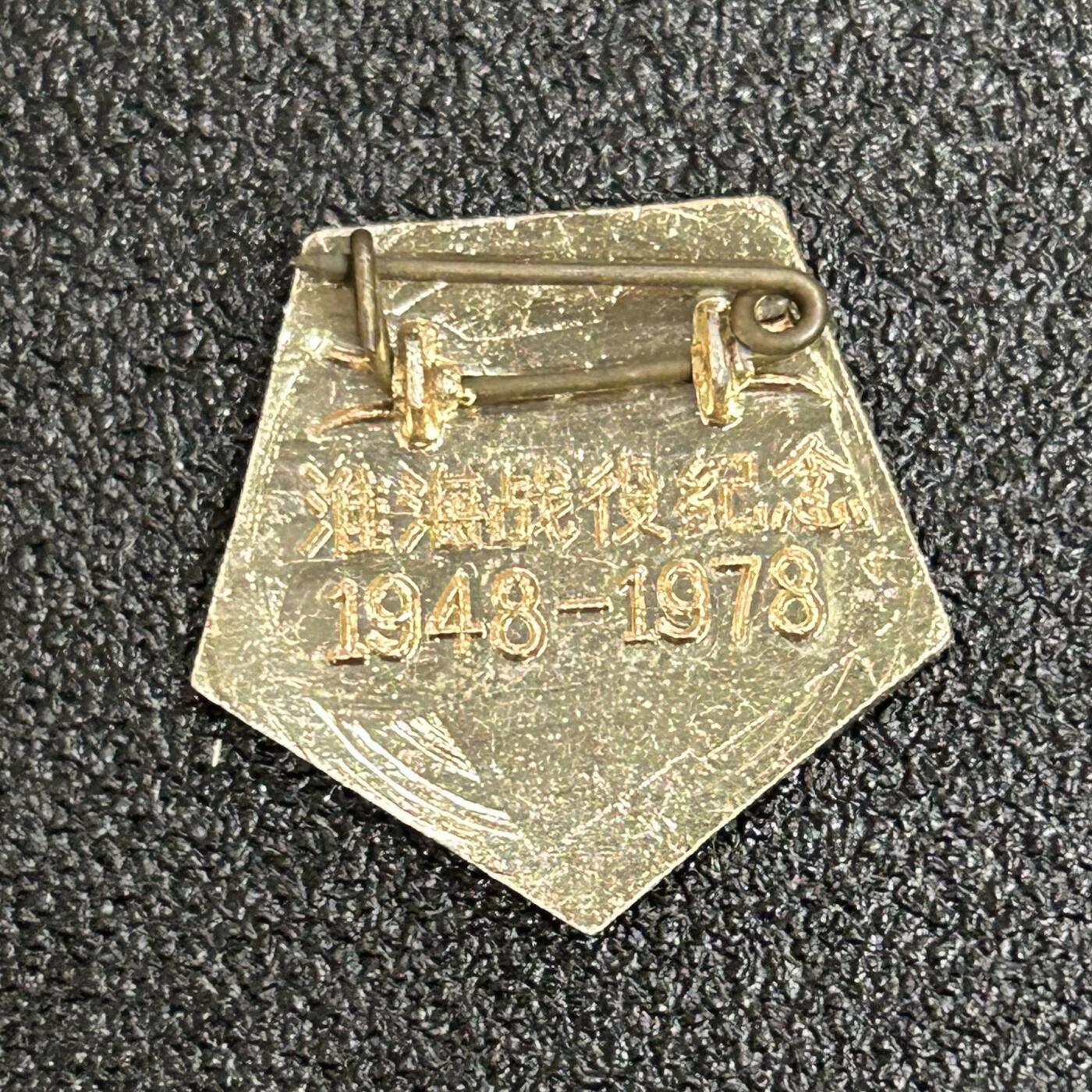 西秦中古拍卖第六十期 1978年 淮海战役30周年纪念章