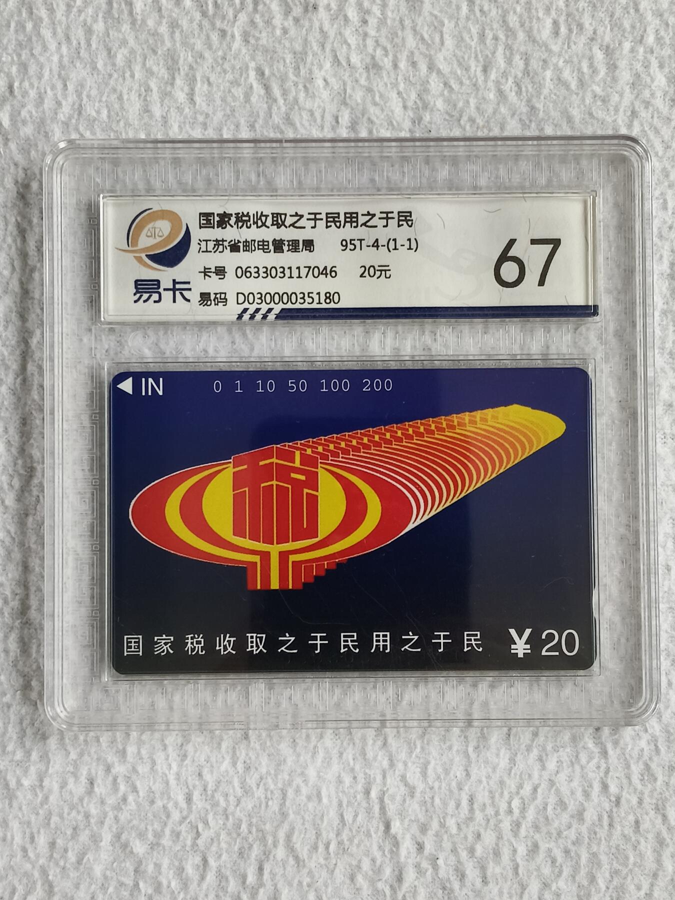 易卡拍卖第49期 江苏：《税》。易卡鉴定评级67分。如图所示！