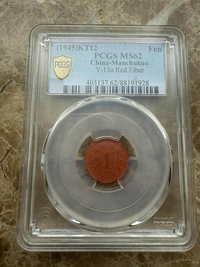 四海杂货铺试营业 - PCGS MS62伪满洲国康德十二年壹分陶币
