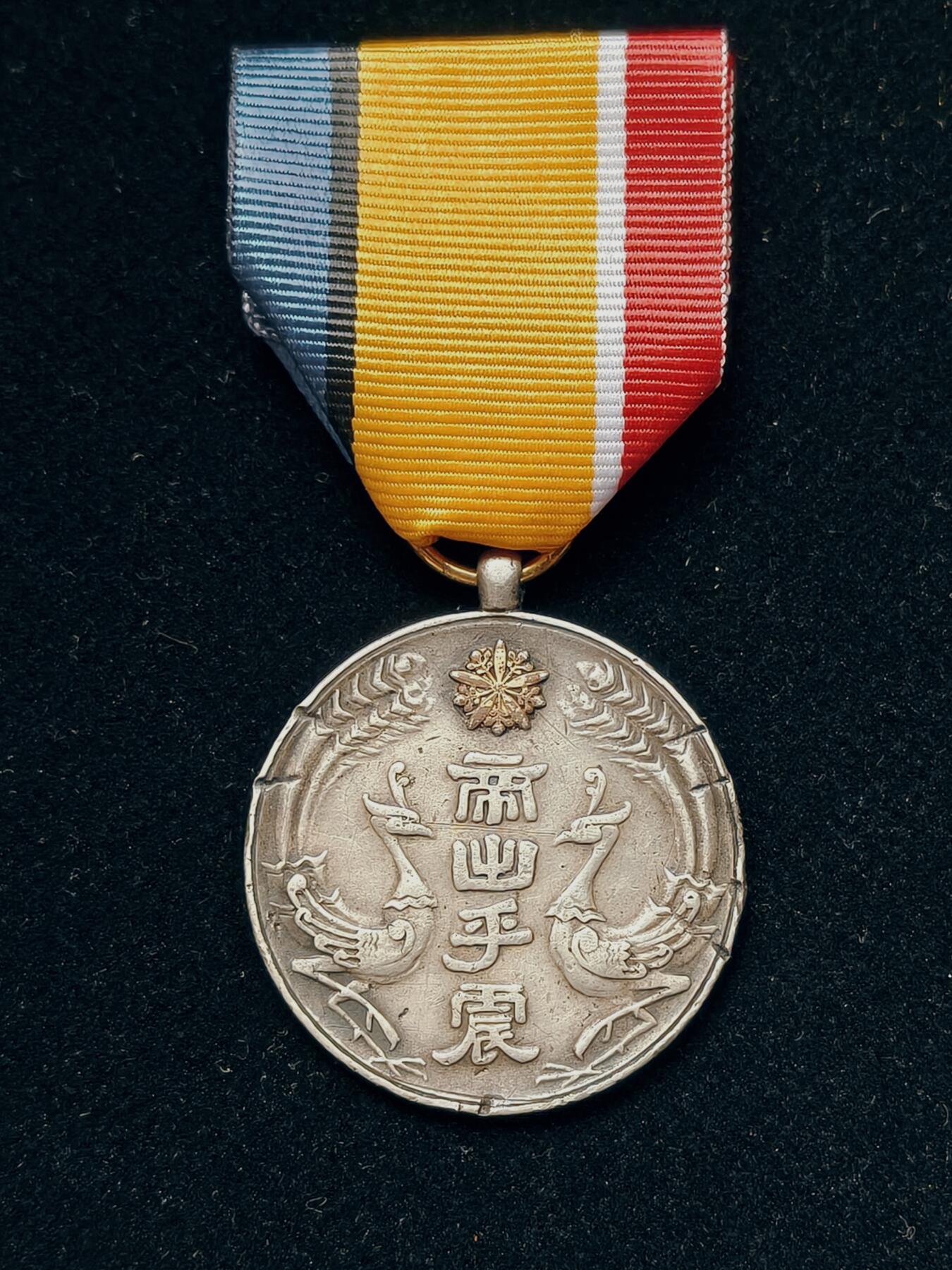 铭记历史 勿忘国耻 抗战胜利80周年国庆精品专场 满洲国 康德大典纪念章 银制后配绶带