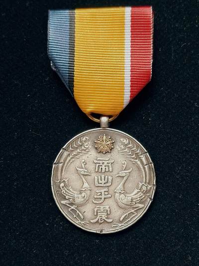 铭记历史 勿忘国耻 抗战胜利80周年国庆精品专场 - 满洲国 康德大典纪念章 银制后配绶带