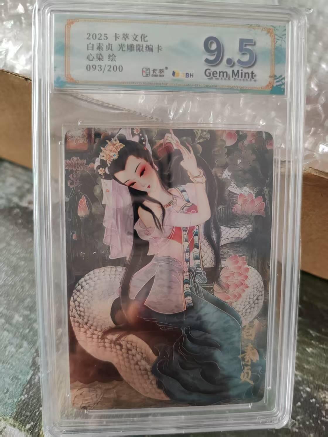 阳大大卡牌拍卖第75期（持续收拍品，周六晚上九点截拍，进群福利早知道） 卡萃文化 心染 白素贞 光雕限编093/200