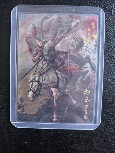 阳大大卡牌拍卖第74期（持续收拍品，周日晚上九点截拍，进群福利早知道） - 【限编卡】焱卡文化 胡子怪兽 长坂坡 赵云  限编897/2024