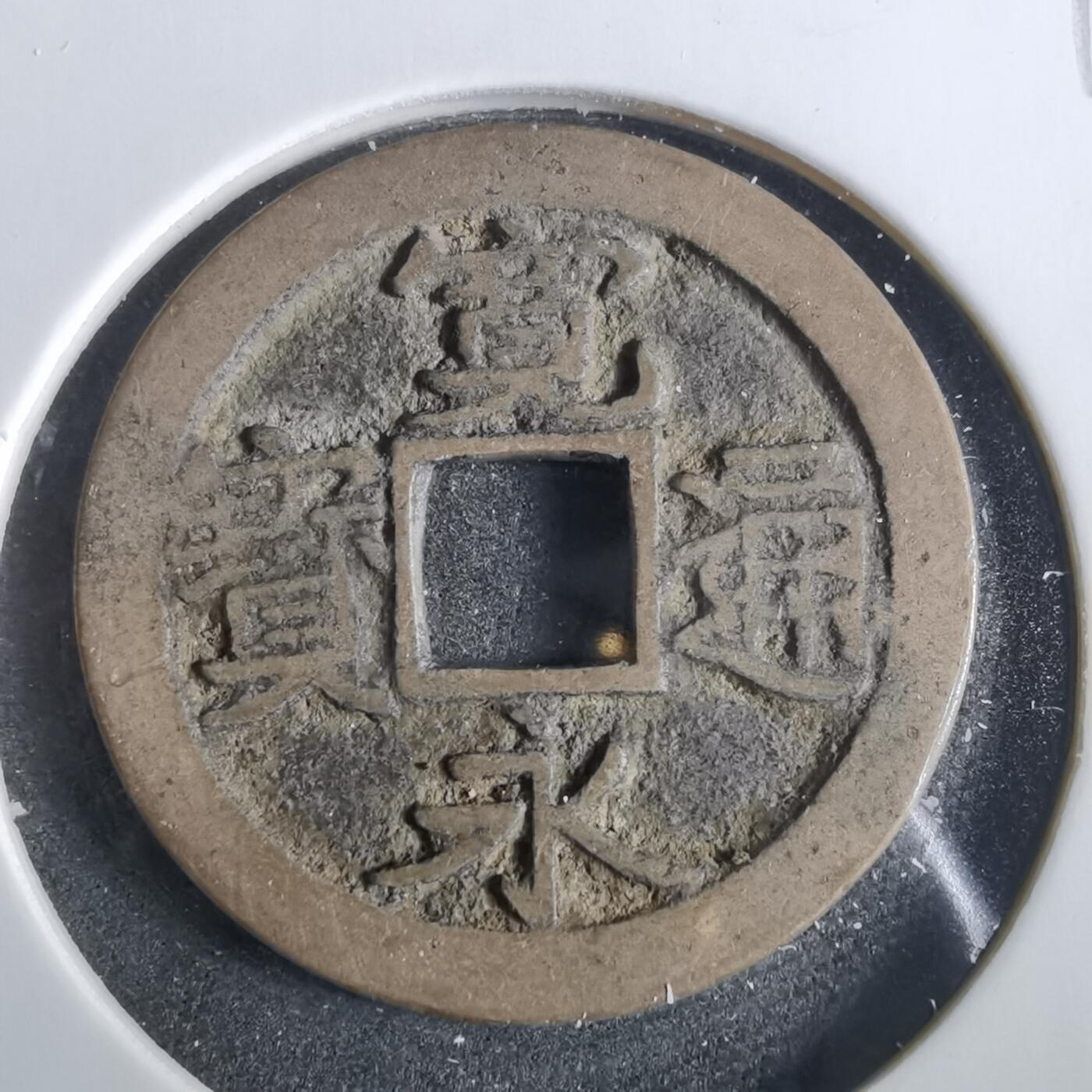 沼泽如烟--第859场 宽永通宝