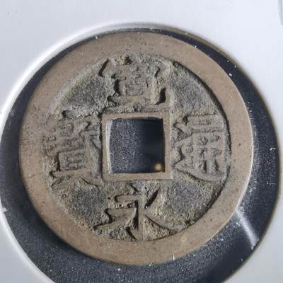 沼泽如烟--第859场 - 宽永通宝