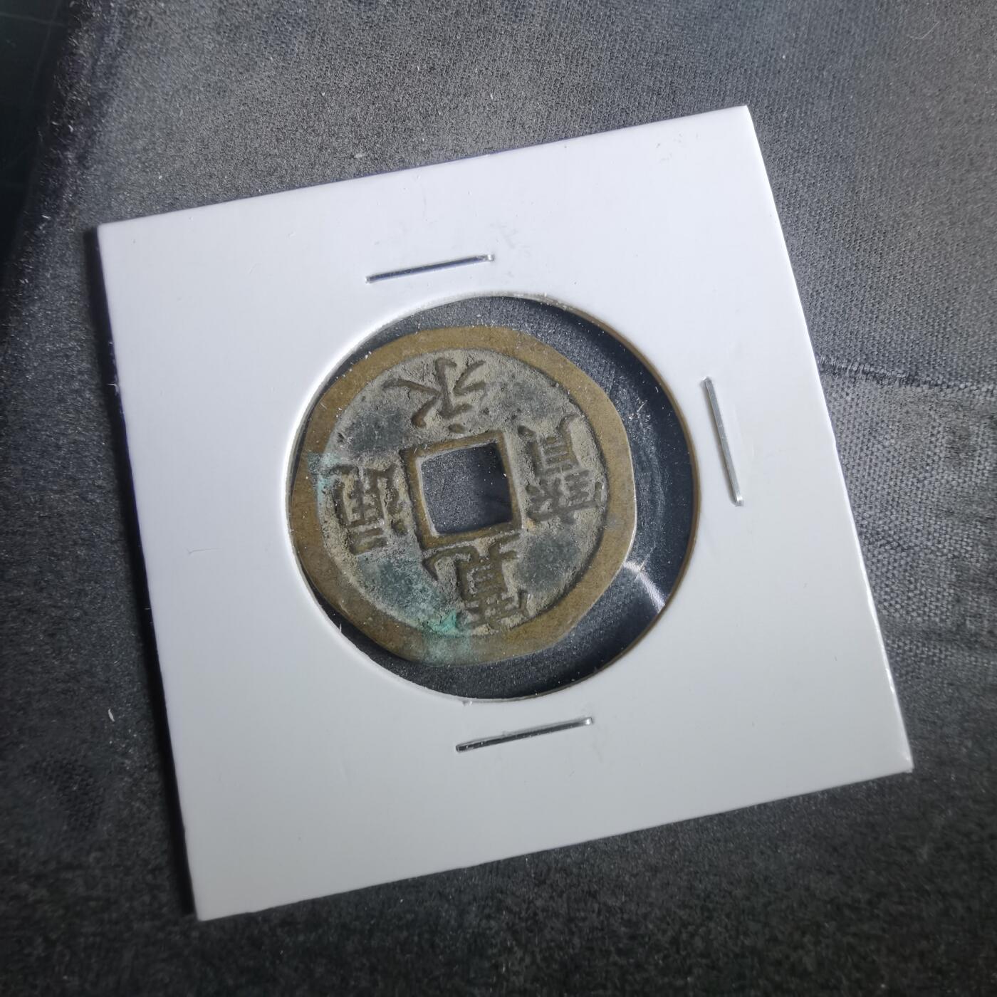 沼泽如烟--第859场 宽永通宝
