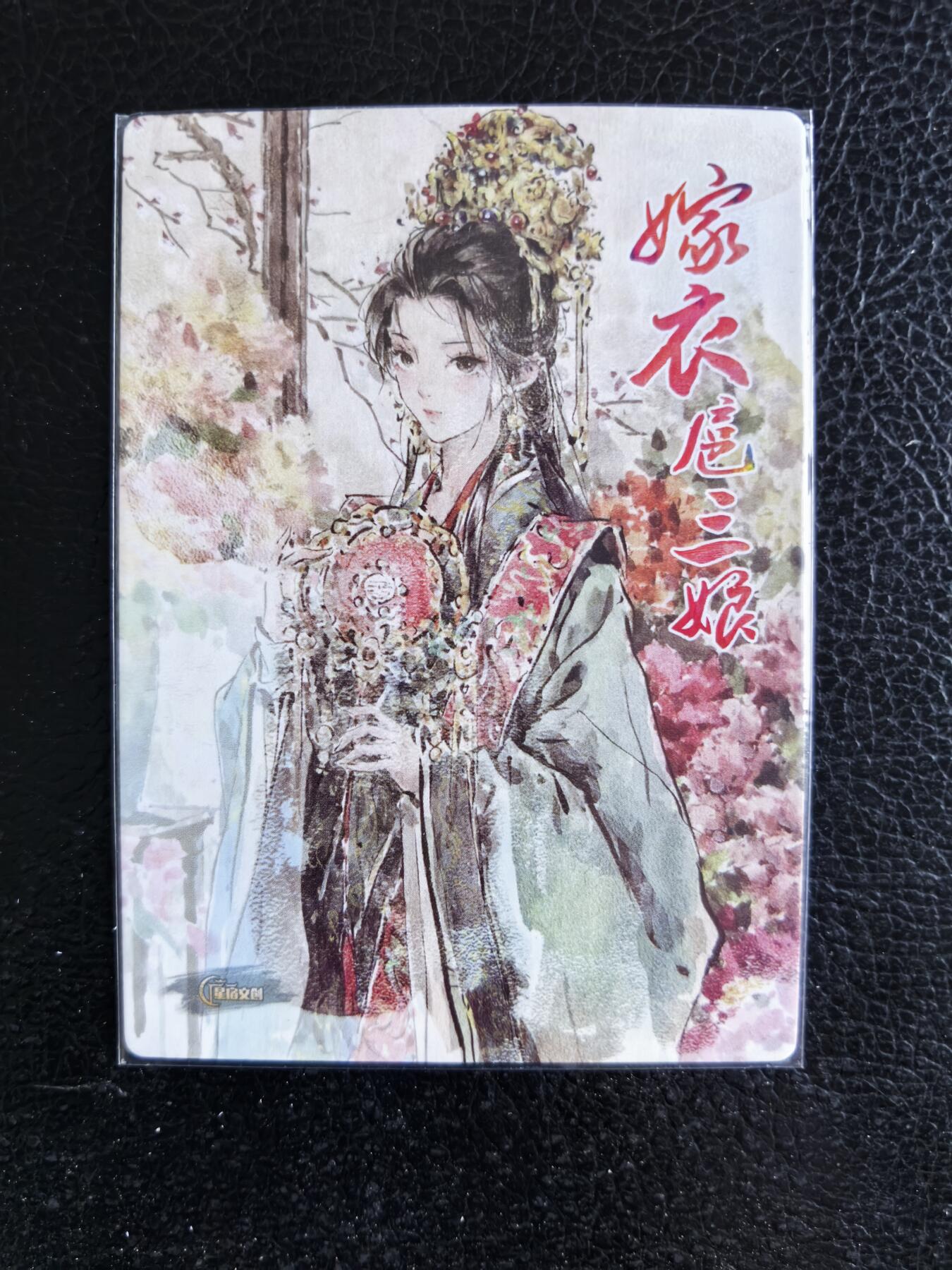 阳大大卡牌拍卖第74期（持续收拍品，周日晚上九点截拍，进群福利早知道） 【裸卡】星宿文创 迟迟 嫁衣扈三娘 粗闪