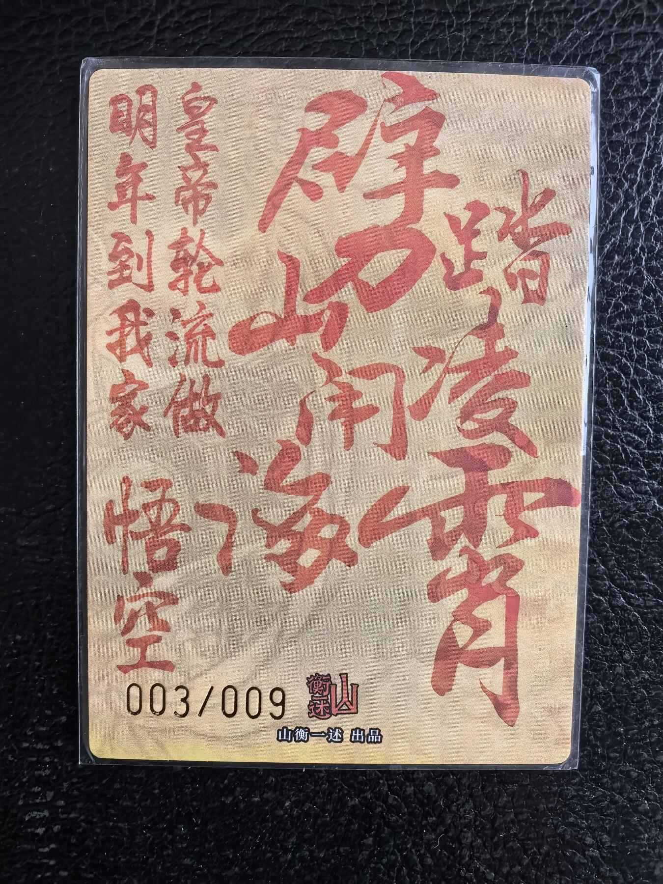 阳大大卡牌拍卖第74期（持续收拍品，周日晚上九点截拍，进群福利早知道） 【9编裸卡】山衡一述 史墨 三大反骨仔 齐天大圣  限编03/09