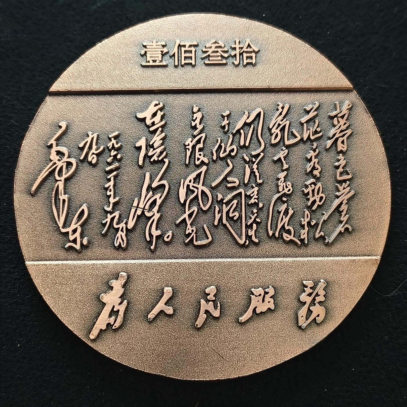 【全场包邮】纯粹捡漏拍465场 【纪念章】中国2023年毛泽东诞生130周年90MM大铜章
