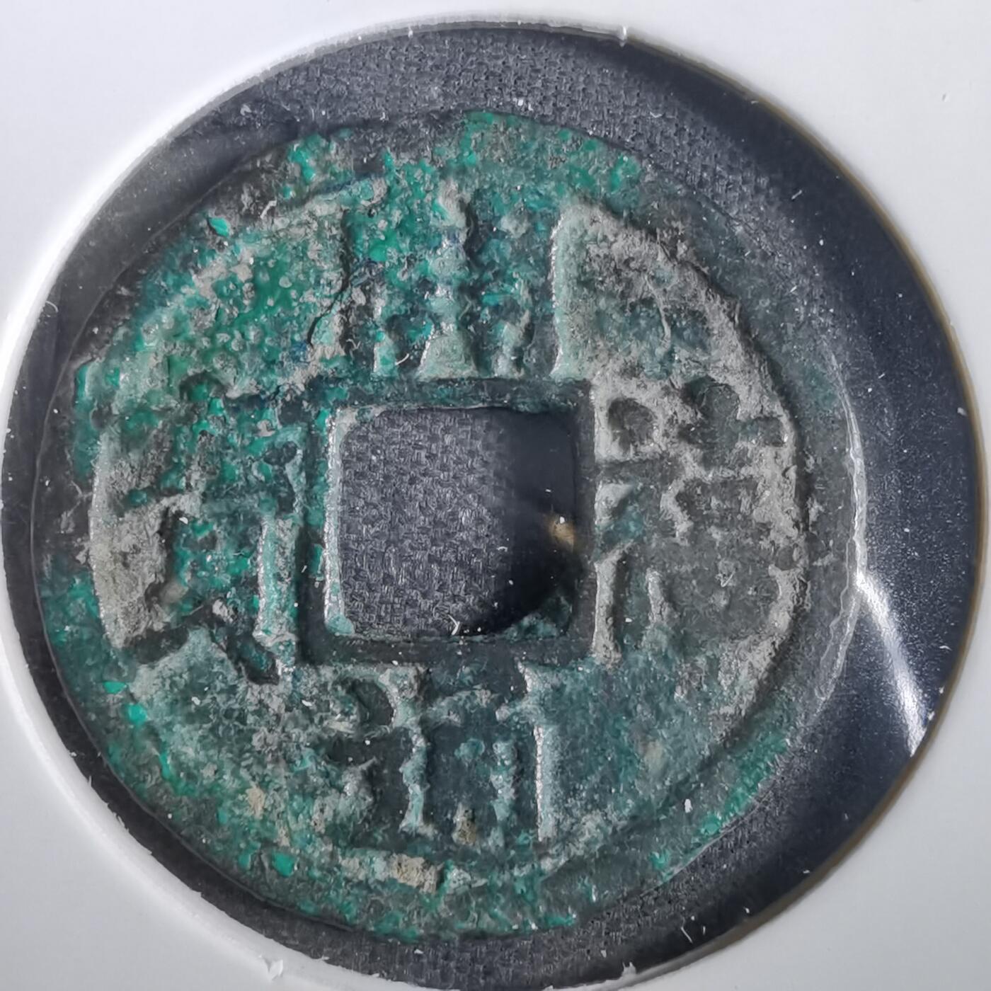 沼泽如烟--第859场 开禧通宝