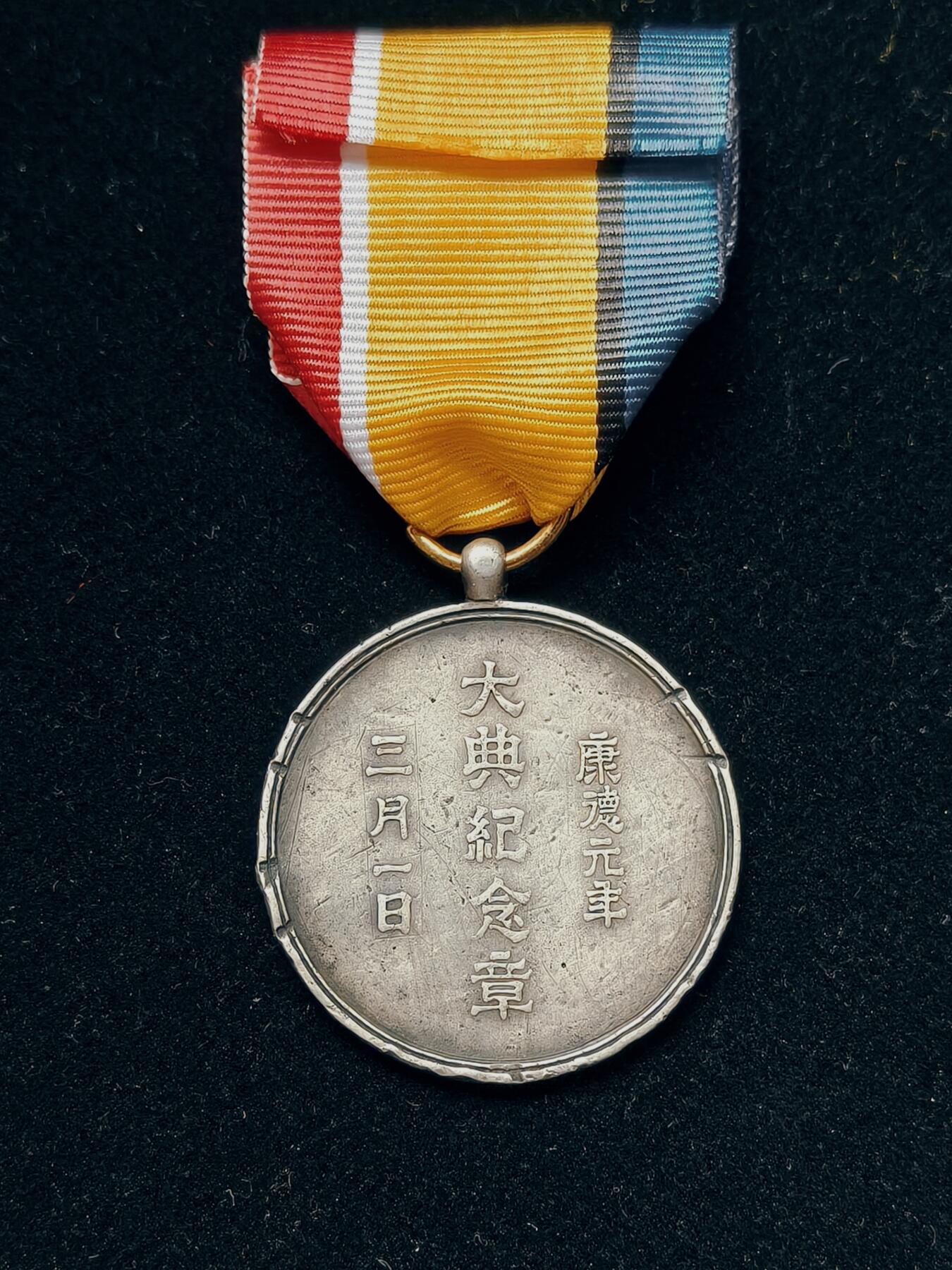 铭记历史 勿忘国耻 抗战胜利80周年国庆精品专场 满洲国 康德大典纪念章 银制后配绶带