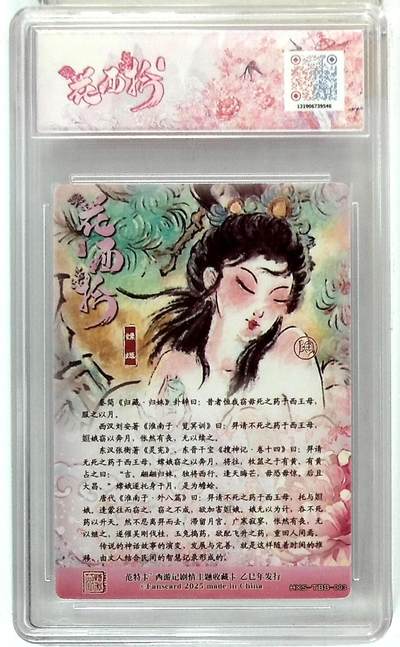 阳大大卡牌拍卖第74期（持续收拍品，周日晚上九点截拍，进群福利早知道） - 【10分】春芳西游之花西拾 NICO 嫦娥