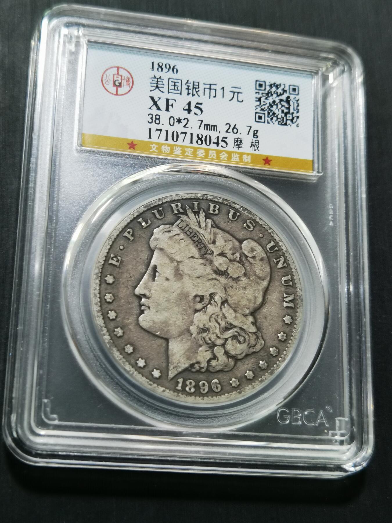 天下钱庄专场欢迎参拍 1896美国摩根一美元银币