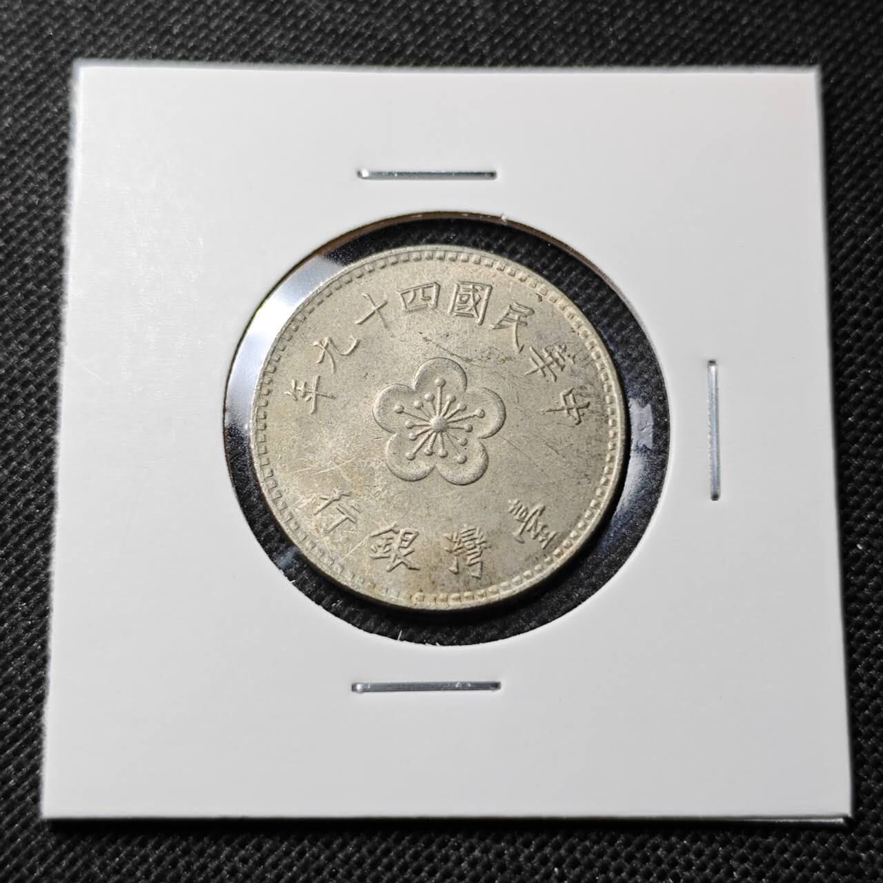 KK钱币收藏小铺 第352场 2月预留时间 周末发货  中国台湾省兰花一元好品 早期年份49年