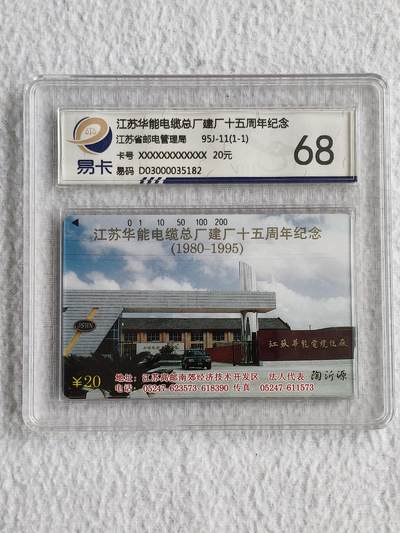 易卡拍卖第49期 - 江苏华能电缆。易卡鉴定评级68分。如图所示！