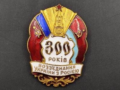 10月国庆勋章专场拍卖 - 前苏联苏乌300周年证章铜制珐琅
