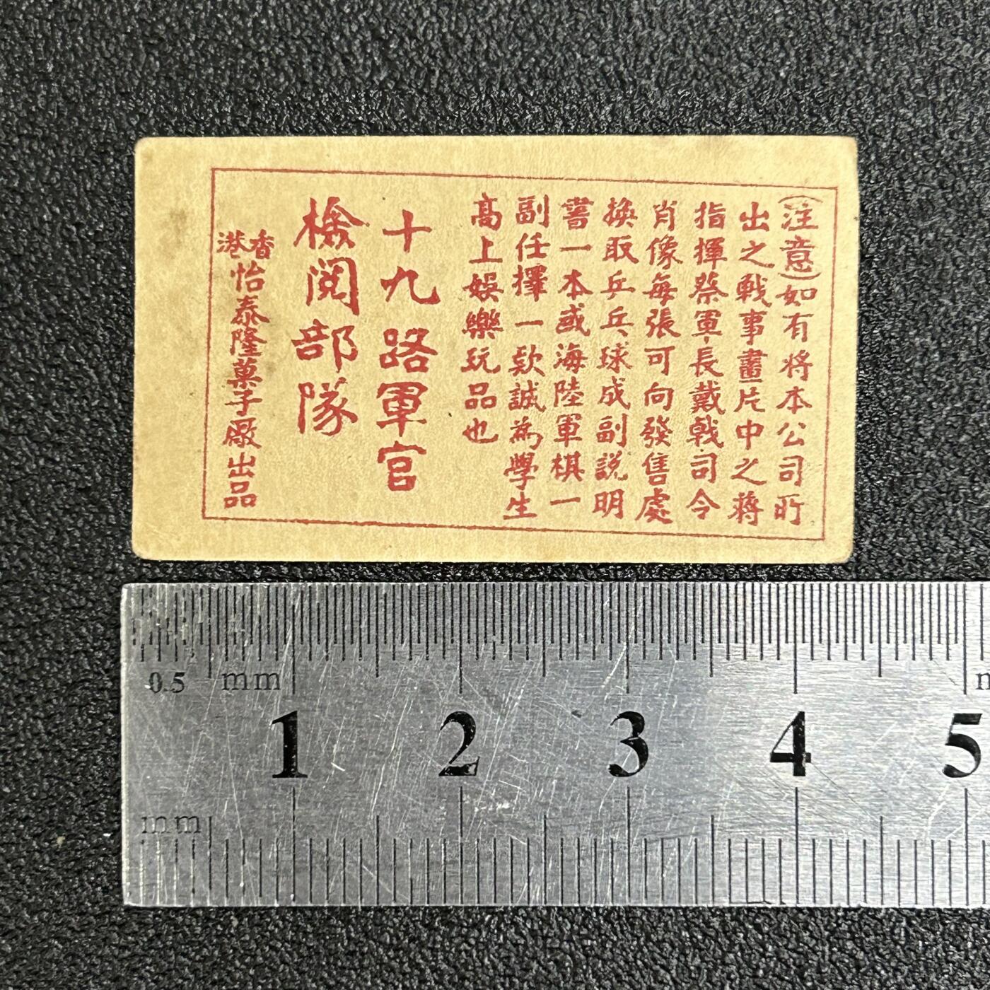 西秦中古拍卖第六十一期 民国 抗战时期 抗日战争烟卡 十九路军军官检阅