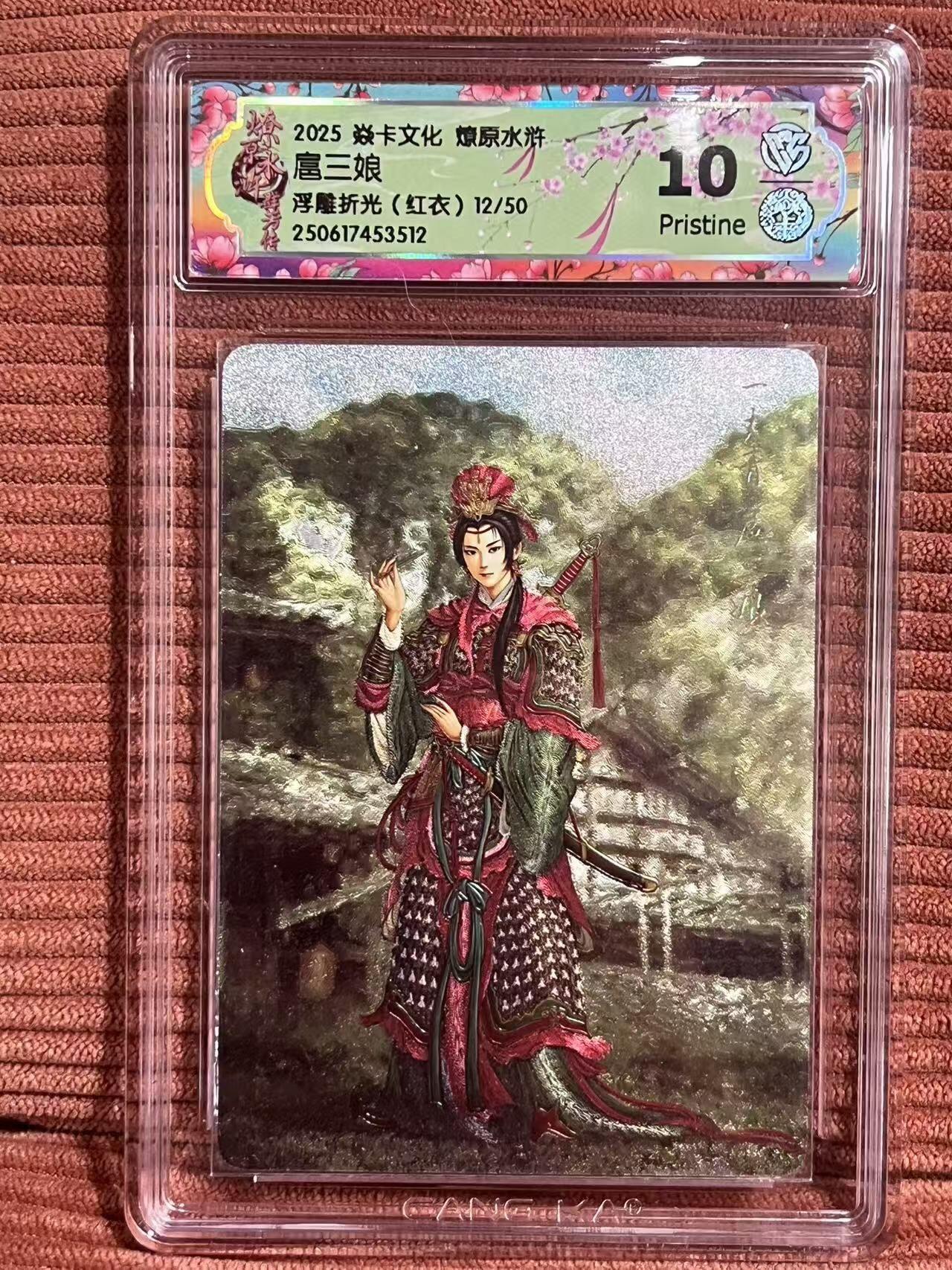 夜之极第三十二期 （10月7日周二晚9点截拍，欢迎竞拍） 焱卡 燎原水浒 扈三娘红衣 12/50 浮雕折光 10p