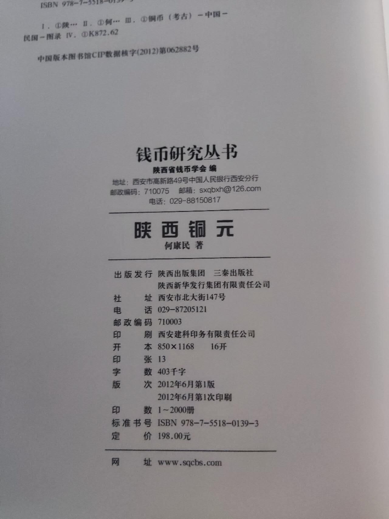 陕西铜元（作者签名本）（9品左右）